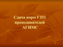 Презентация со сдачи ГТО преподавателей АГИМС