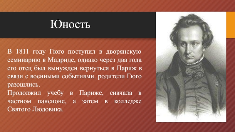Известному русскому писателю толстому принадлежит следующее высказывание. Гюго в юности. Гюго жизнь и творчество.