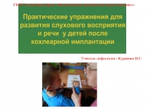 Практические упражнения для развития слухового восприятия и речи у детей после кохлеарной имплантации
