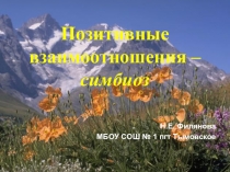 Презентация Позитивные взаимоотношения биология 11 класс