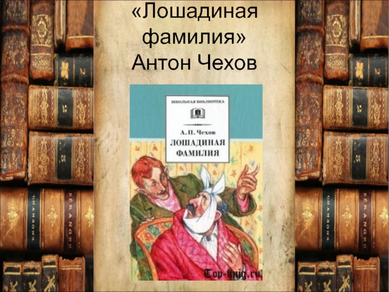 Конская фамилия. Лошадиная фамилия книга. Обложка книги Лошадиная фамилия. Лошадиная фамилия Чехов обложка книги.