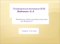 Поздравление.  С праздником, дорогой наш ветеран ВОВ !.