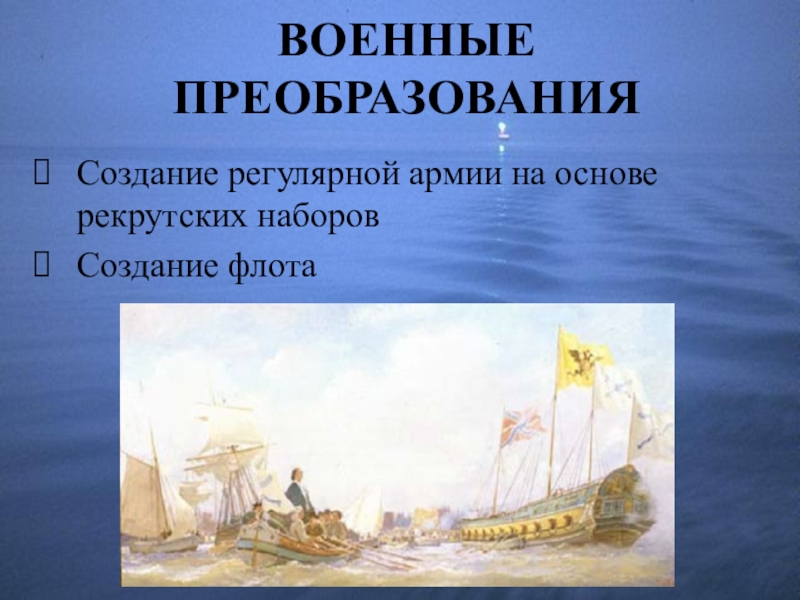 Создание регулярного флота. Построение флота. Создание регулярной армии на основе рекрутских наборов. Создание армии и флота. Преобразования Петра 1 флот.