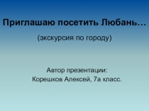 Презентация Путешествие по Любани