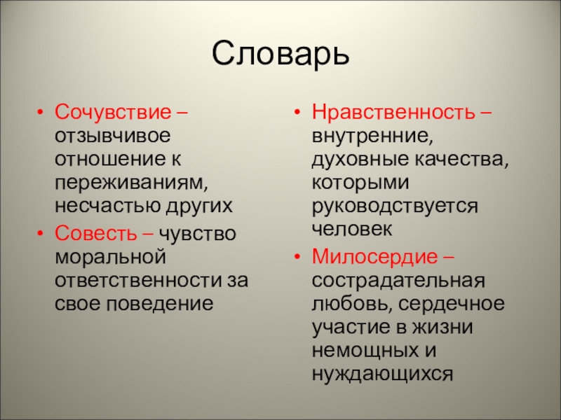 Сочувствие это. Сочувствие это в словаре. Сочувствие это определение. Глоссарий сострадание. Сострадание это словарь.