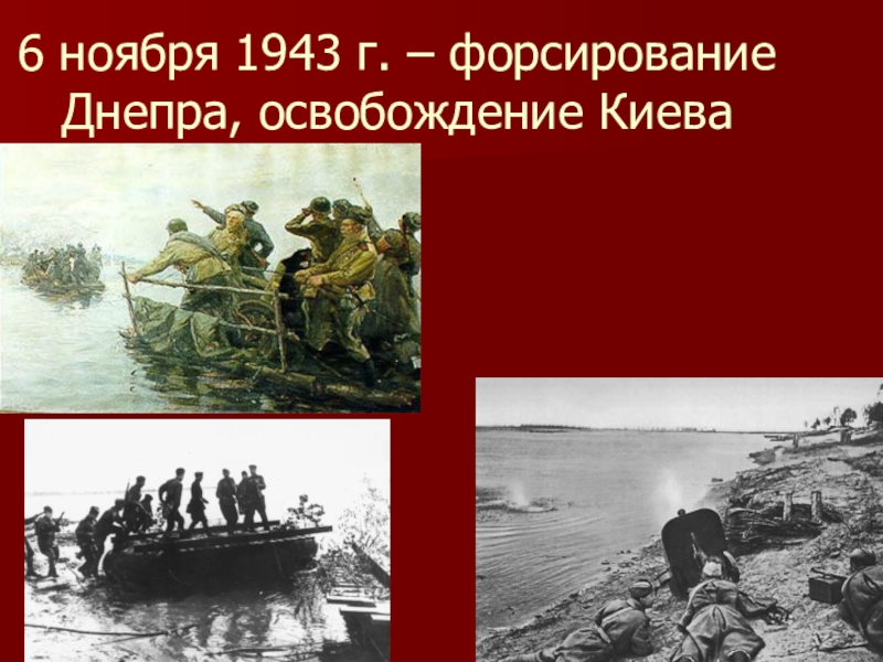 Форсирование днепра 1943 презентация