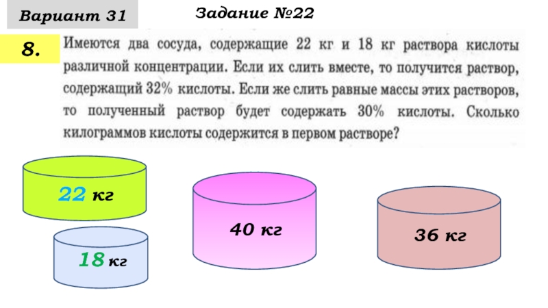 Имеются два сосуда содержащие. Имеются два сосуда содержащие 22 и 18 кг. Имеются два сосуда содержащие 22 кг и 18 кг раствора кислоты различной. Имеются 2 сосуда. Имеются два сосуда содержащие 12 кг и 8 кг раствора.