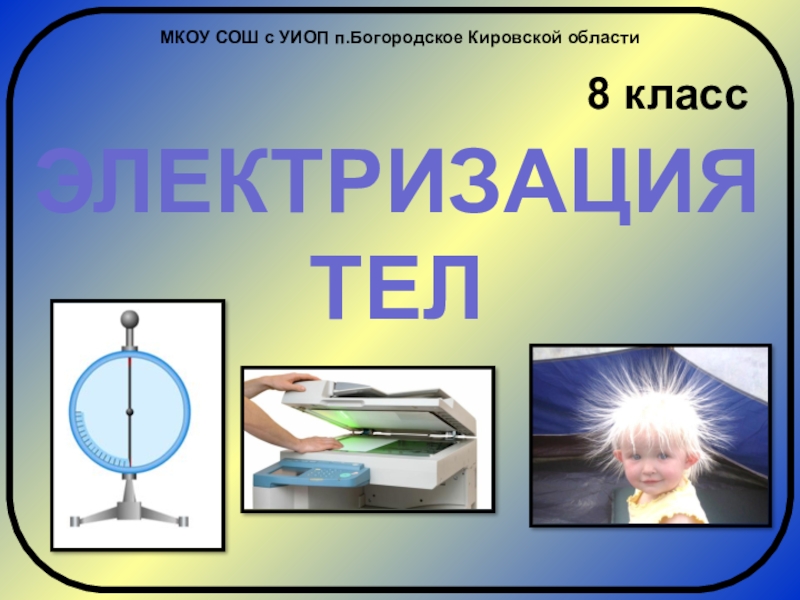 Электризация презентация 8 класс. Электризация 8 класс физика. Электризация тел 8 класс. Электризация тел физика 8 класс. Презентация по теме электризация.