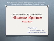 Презентация по математике на тему Взаимно обратные числа (6 класс)
