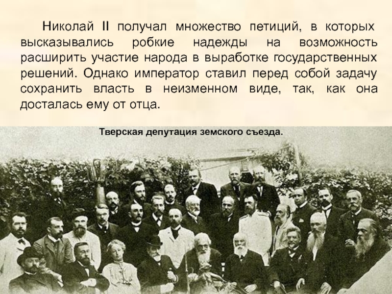 Тверская депутация земского съезда.  Николай II получал множество петиций, в которых высказывались робкие надежды на возможность