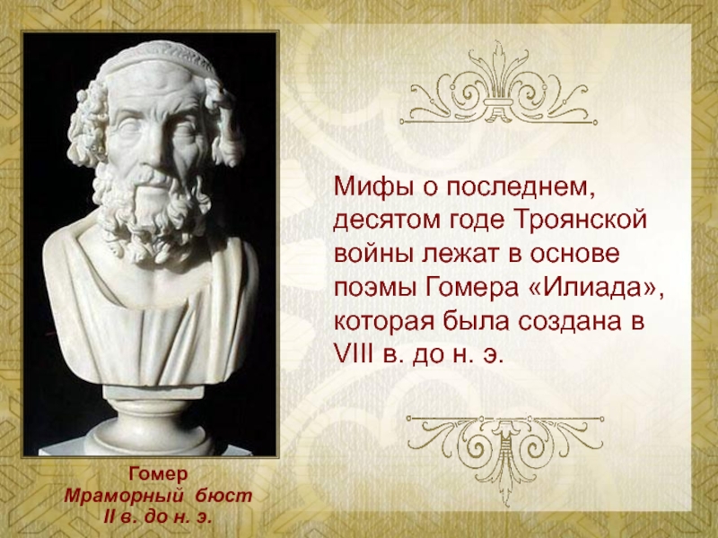 Илиада и одиссея презентация 6 класс по литературе