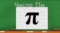 Презентация  Число ПИ