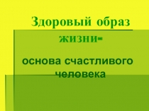 Классный час на тему Здоровый образ жизни