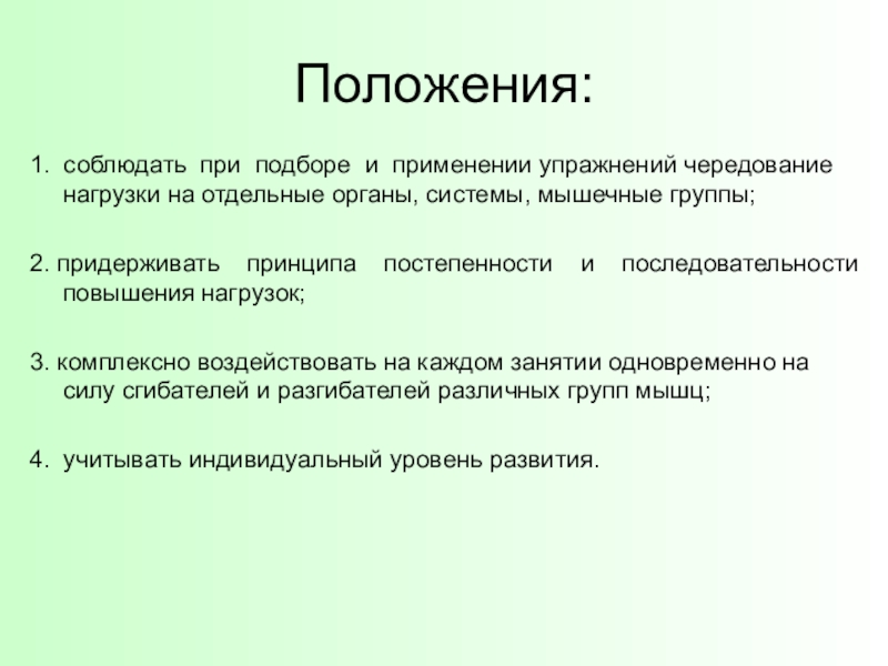 Культурное положение. Принципы чередования упражнений. Что важно учитывать при отборе физических упражнений. Что важно учитывать при отборе физических упражнений для комплекса. Ограничениями на нагрузку при отборе.