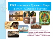 Презентация к уроку обобщению по истории Древнего МираДревний Восток(5 класс)