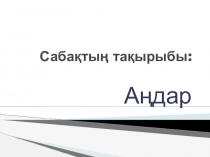 Презентация по казахскому языку на тему  Жануарлар
