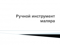 Презентация по учебной малярной практике на тему Ручной инструмент маляра. Валики.
