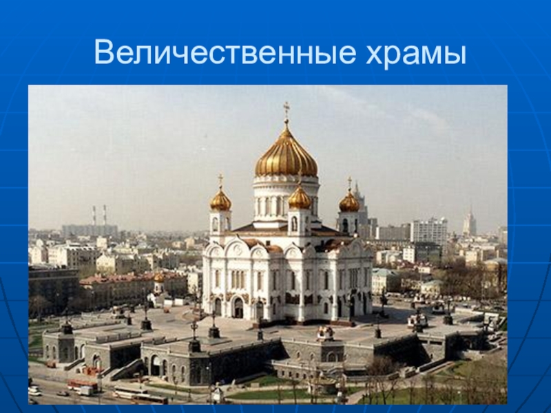 Храм христа спасителя построен в честь победы. Храм христа спасителя 1883. Харам в честь 1812 в москве года. Проект храма христа спасителя в москве. А.