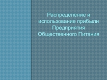 Презентация Распределение и использование прибыли