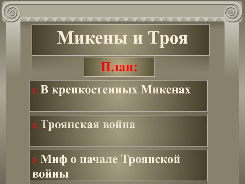 История 5 класс микены и троя. Микены и Троя. Микены и Троя Троянская война. Микены и Троя план. План Троянской войны.