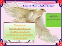 Презентация химия пәнінен. тақырыбы: Қаныққан көмірсутектердің физикалық және химиялық қасиеттері, қолданылуы