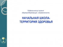 АТТЕСТАЦИЯ. ПЕДАГОГИЧЕСКИЙ ПРОЕКТ НА ТЕМУ ЗДОРОВЬЕСБЕРЕГАЮЩИЕ ТЕХНОЛОГИИ В НАЧАЛЬНОЙ ШКОЛЕ