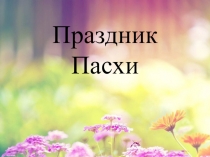 Праздник Пасхи (Подготовительная группа)
