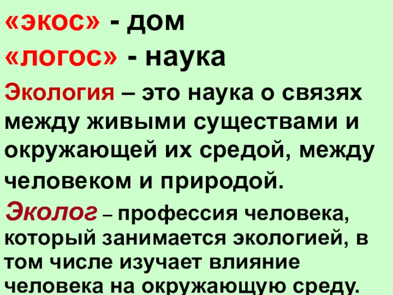 Экология это наука. Экология наука о связях между. Что такое экос окружающий мир 3 класс. Экология наука о доме. Экология экос логос.