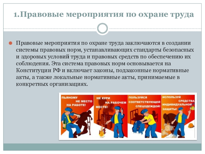 Заключается в создании. Правовые мероприятия по охране труда. Охрана труда правовые мероприятия. Экономические мероприятия по охране труда. Правовые меры по охране труда это.