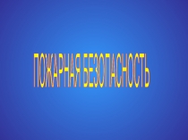 Презентация по теме Пожарная безопасность