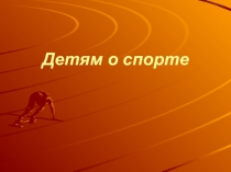 Презентация Детям о спорте
