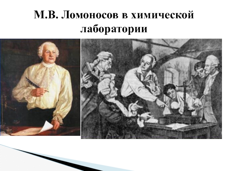 Ломоносов производство. Ломоносов Михаил Васильевич химическая лаборатория. Михаил Ломоносов в лаборатории. Ломоносов в химической лаборатории. М. В. Ломоносов в лаборатории.