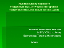 Презентация по математике Закрепление письменного способа деления многозначного числа на трёхзначное число