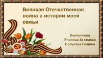 Презентация ВО война в истории моей семьи