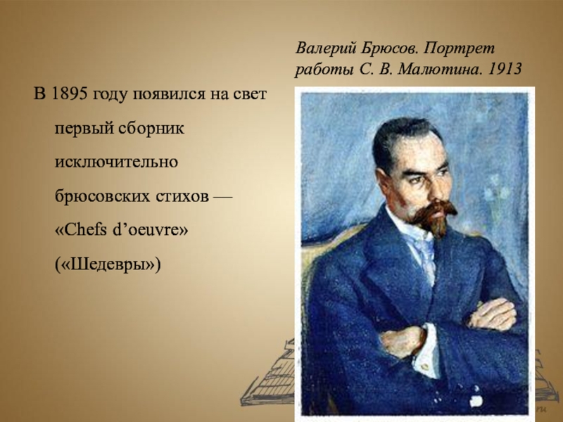 Портрет брюсова. 1895 Брюсов. Брюсов портрет писателя. Валерий Брюсов портрет. Портрет Валерия Брюсова.