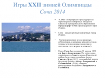 Презентация :Игры XXII зимней Олимпиады