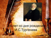 Презентация к конкурсу чтецов Слово доброе посеять, посвященного 200-летию со дня рождения И.С.Тургенева