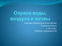 Презентация по окружающему миру на тему Охрана воды