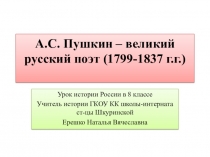 Презентация по истории России на тему: А.С.Пушкин-великий русский поэт(8 класс) ГКОУ КК школа-интернат ст-цы Шкуринской