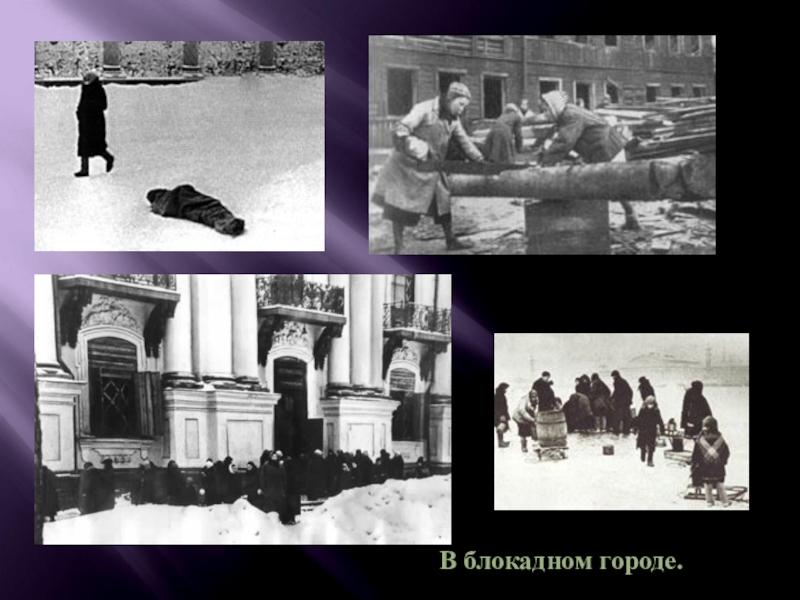 900 дней мужества блокада. 900 дней мужества блокада. блокадный ленинград 900 дней мужества. 900 дней мужества блокада. блокада ленинграда презентация.