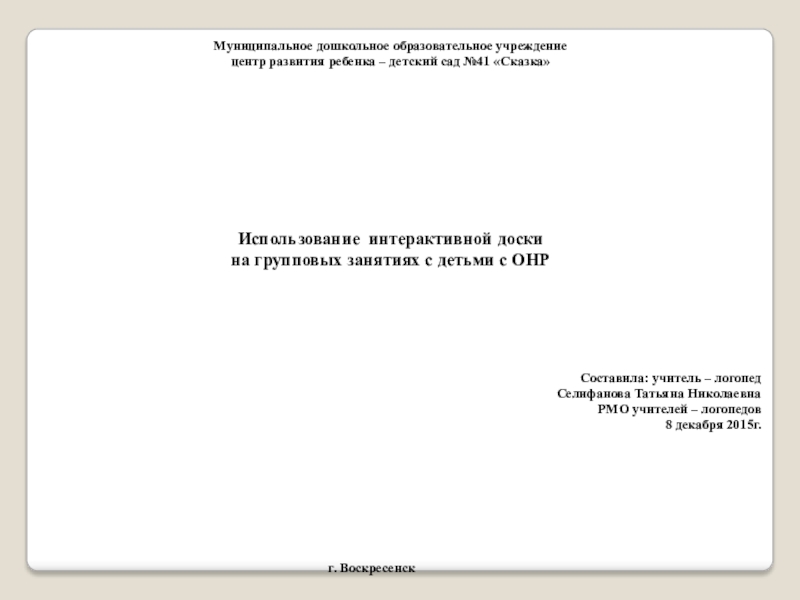 Презентация Использование интерактивной доски на занятиях с детьми с ОНР (дошкольники)