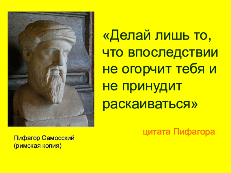 Пифагор цитаты. Пифагор Самосский молчание. Высказывания Пифагора. Золотые изречения Пифагора. Мудрые слова Пифагора.