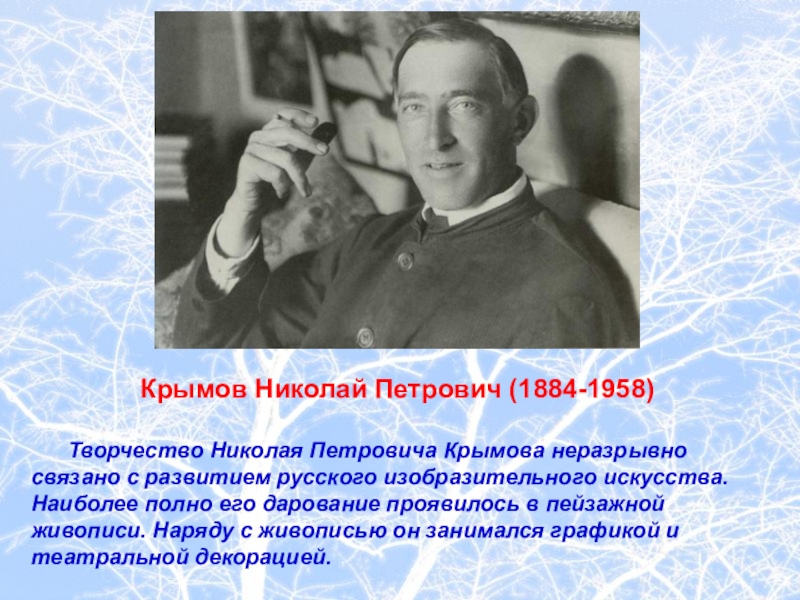 Крымов Николай Петрович (1884-1958)   Творчество Николая Петровича Крымова неразрывносвязано с развитием русского изобразительного искусства. Наиболее