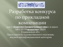 Презентация для проведения конкурса Бордюрный орнамент