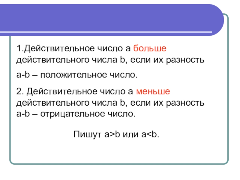 2 действительные числа. Действительные числа презентация. Сравнить действительные числа. Действительные числа 6 класс. Действительные числа 6 класс презентация.