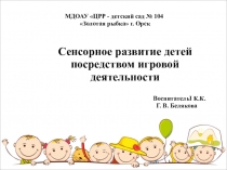 Сенсорное развитие детей раннего возраста посредством игровой деятельности