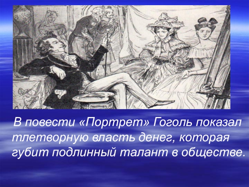 Искусство в повести гоголя портрет. Тема власти денег в повести Гоголя портрет. Какой поворот приобретает в повести портрет тема власти денег. Повесть портрет и светское общество. Ступени нравственного падения чарткова в повести портрет.