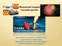 Презентация по ФЦКМ по лексической теме День Победы на тему Воинский подвиг, глазами детей
