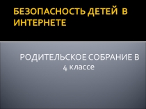 Презентация к родительскому собранию на тему Безопасность детей в интернете (4 класс)