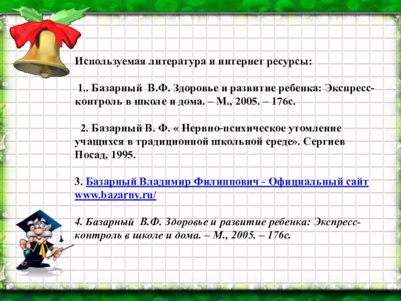 Методика базарного в начальной школе презентация